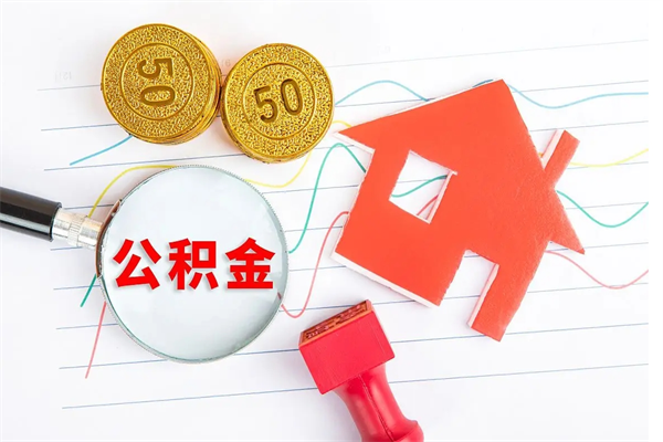 临沧封存公积金一次性提出条件（封存公积金提取流程2021）